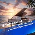 Властелины мелодий