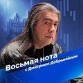 Восьмая нота