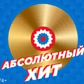 Абсолютный хит