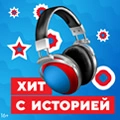 Хит с историей