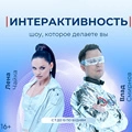 Интерактивность