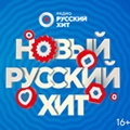 Новый русский хит