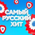 Самый русский хит