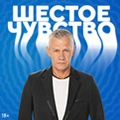 Шестое чувство
