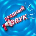 Вредный звук