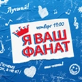 Я ваш фанат