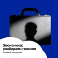 Экономика: разбираем главное