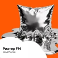 Рихтер FM