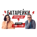 Утреннее шоу Батарейки