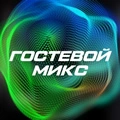 Гостевой микс