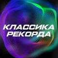 Классика Рекорда
