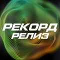 Record Релиз