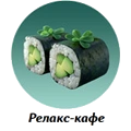 Релакс-кафе