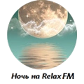 Ночь на Relax FM