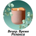 Вечер. Время Релакса