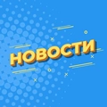 Новости