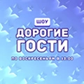 Дорогие гости