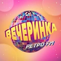 Вечеринка Ретро FM