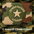 Дембельский альбом