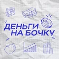 Деньги на бочку