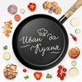 Иван да кухня. Вкусно на Русском