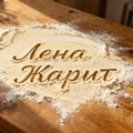 Лена жарит