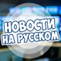 Новости на Русском