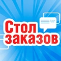 Стол Заказов