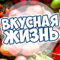 Вкусная жизнь