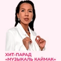 Хит-парад «Музыкаль Каймак»