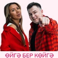 Өйгә бер көйгә