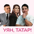 УЯН, ТАТАР!