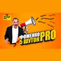 Фоменко. 5 шуток PRO