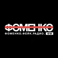 Фоменко Фейк Радио