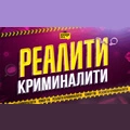 Реалити Криминалити