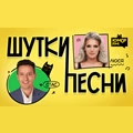 ШУТКИПЕСНИ