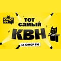 Тот самый КВН