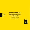 Весёлый чат