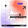 Жаркое Информбюро
