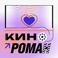 Кинороман