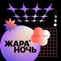 Жара Ночь